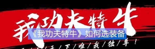 《我功夫特牛》第四章峨眉奇遇攻略（如何顺利完成峨眉山的挑战？）