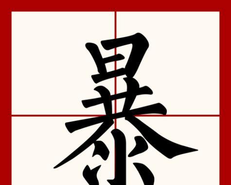 《汉字找茬王》一笔变新字通关攻略（轻松刷分，成为字形大师）