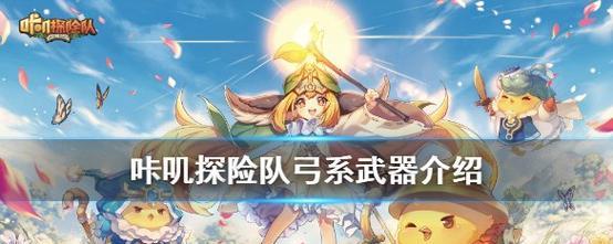 《以咔叽探险队传奇武器获取攻略》（掌握游戏技巧，抢先拥有强力武器）