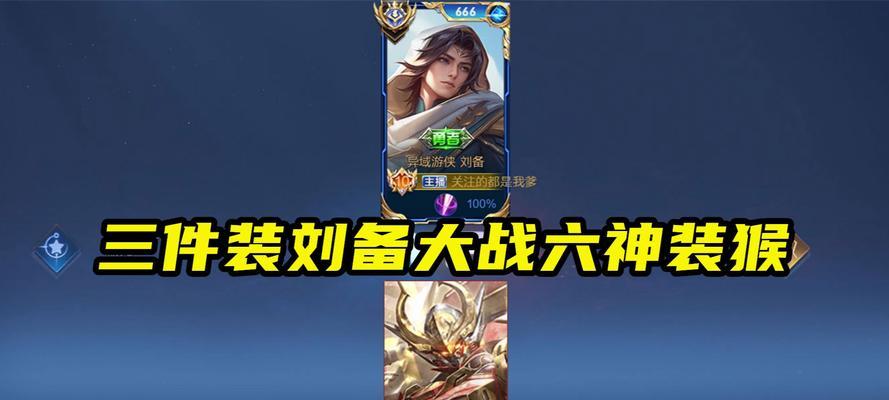 刘备最强出装玩法攻略视频解析（掌握关键装备，打造无敌刘备战队）