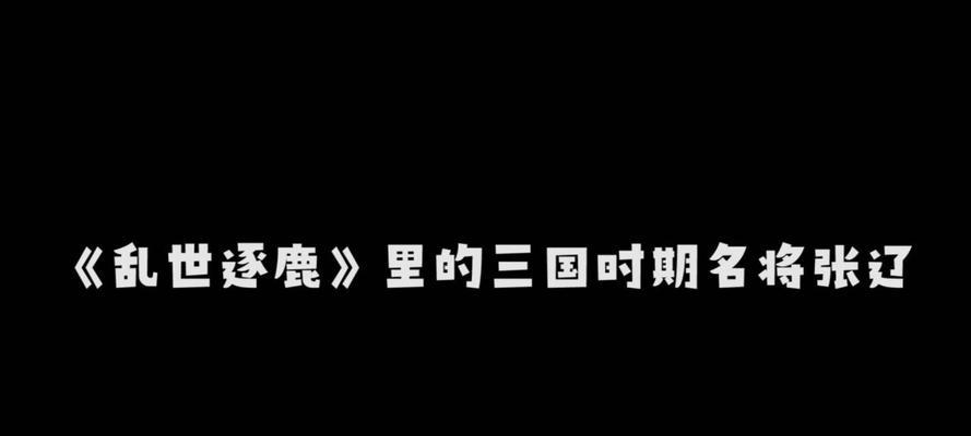 《乱世逐鹿技能加点攻略》（全面解析技能加点策略，助你在乱世逐鹿中称霸天下）