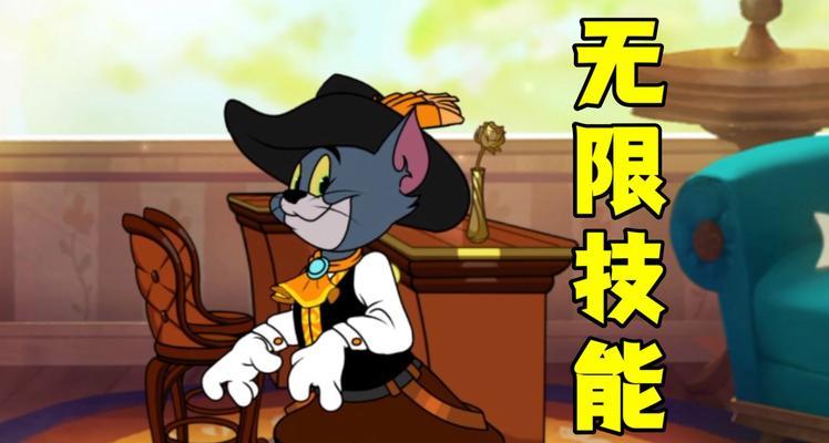 猫和老鼠技能升级攻略（提升技能等级，成为顶尖玩家的关键）