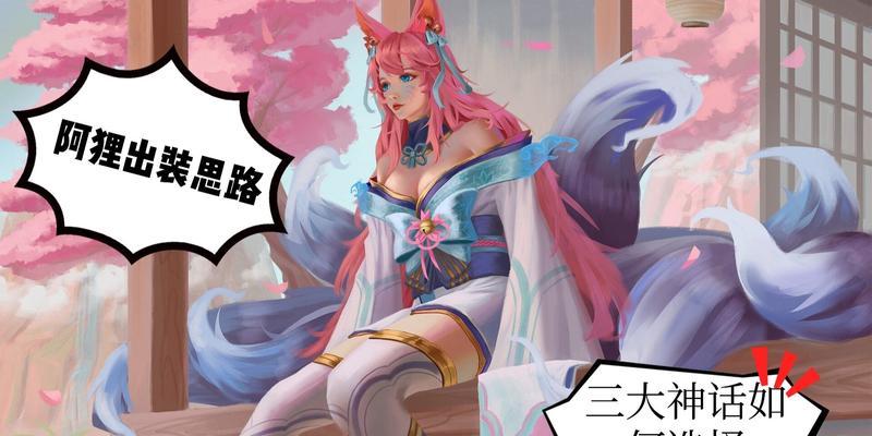 《面具阿狸出装攻略最新视频》（跟随最新视频一起解锁阿狸的面具魅力！）