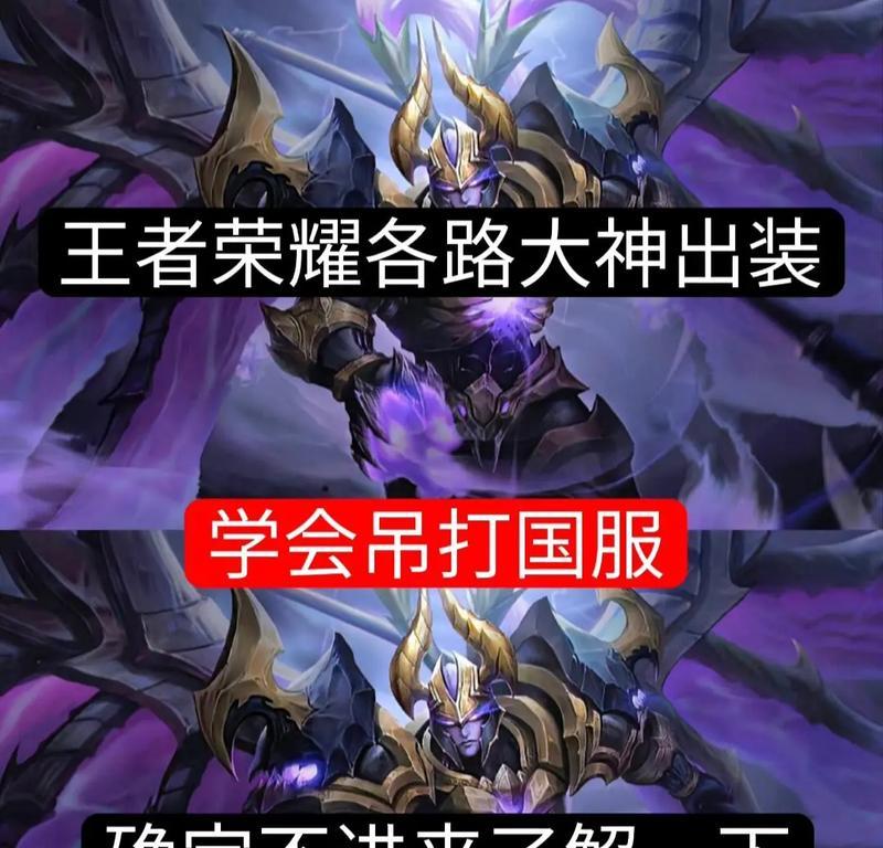《各路大神出装攻略大全》（掌握大神出装心得，成为顶尖玩家！）