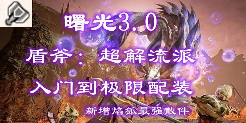 曙光盾斧出装攻略视频（挑战极限战力，掌握关键技巧，让曙光盾斧成为你的杀敌利器）
