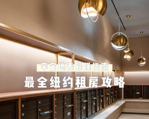 纽约留学技能租房攻略重庆（了解纽约留学技能租房，让你的重庆生活更顺利）