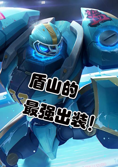 婉儿单挑盾山出装攻略——闪耀登场，无人可挡！（打造无敌婉儿，征服盾山的秘密武器）