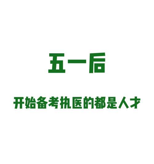 以太原执医技能备考攻略（掌握关键技巧，顺利备考）