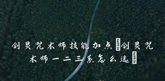 剑灵咒术加点攻略（解析咒术技能树，打造无敌法师装备方案）