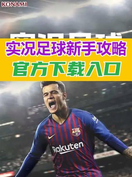 实况手游8攻略（成为实况手游8的统治者，从这里开始！）