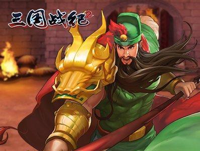 三国战纪手游（成为战场上的无敌猛将，关羽技能搭配和培养攻略！）
