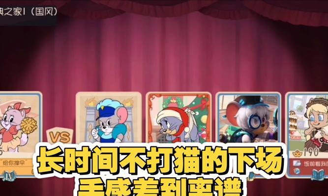 《猫和老鼠手游秘技大全攻略》（猫和老鼠手游的技巧、策略与窍门）
