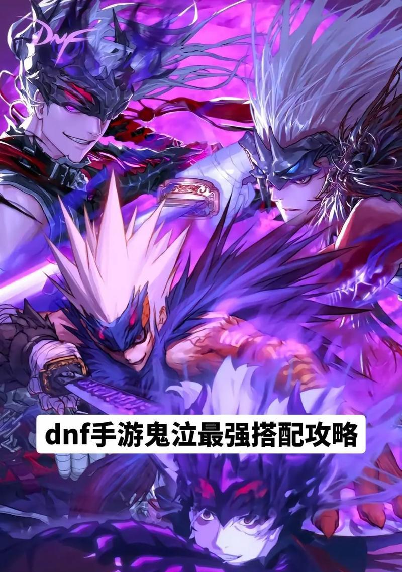 《DNF手游鬼泣攻略大全》（从零开始，成为最强鬼泣！）