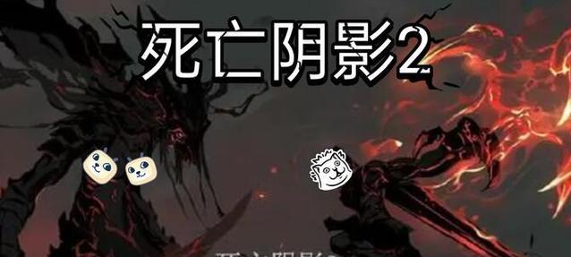 《死亡阴影手游苹果攻略》（掌握关键技巧，成为顶级玩家）