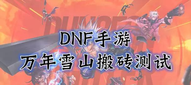 手游搬砖2021攻略（掌握技巧，走上巅峰！）