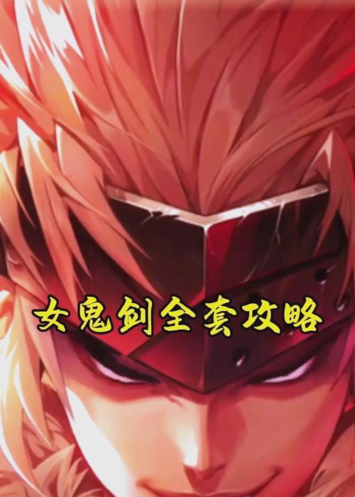 剑魔玩法手游攻略（成为剑魔王者的关键是什么？一起揭秘剑魔的奥义吧！）