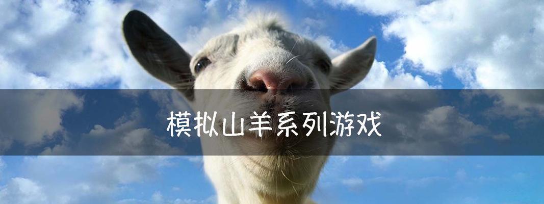 山羊僵尸版手游攻略（冒险、策略、生存，教你成为山羊王！）