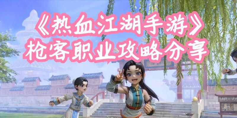 《热血江湖手游神将阵容攻略》（打造无敌阵容，征战江湖！）