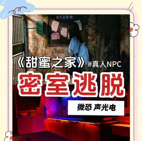 甜蜜之家恐怖手游攻略（探索恐怖世界，逃离甜蜜家园！）