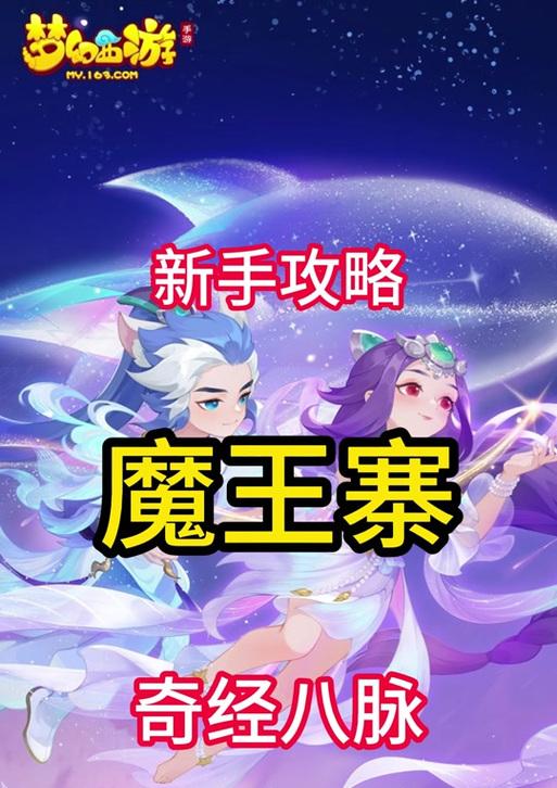 《攻略大全！揭秘梦幻西游魔王寨的必胜秘笈》（打败魔王，成为真正的英雄！）