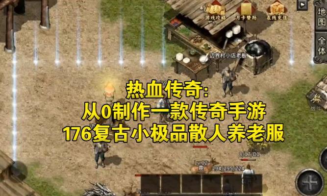 复古1.76手游攻略（闯荡古老大陆，揭开史诗篇章，游戏攻略分享）