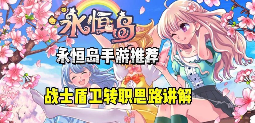 探索永恒岛的秘密（揭秘隐藏任务、解锁最强装备、掌握战斗技巧等你了解！）