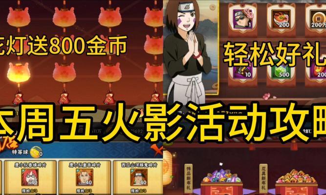 《火影忍者手游事件大全攻略》（深入解析火影忍者手游中的重要事件与攻略）