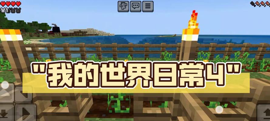 《我的世界手游日常玩法攻略》（成为游戏大师，畅享无限乐趣！）