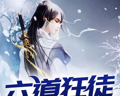 狂徒霸业手游攻略（掌握游戏技巧，成为犯罪帝国的霸主）