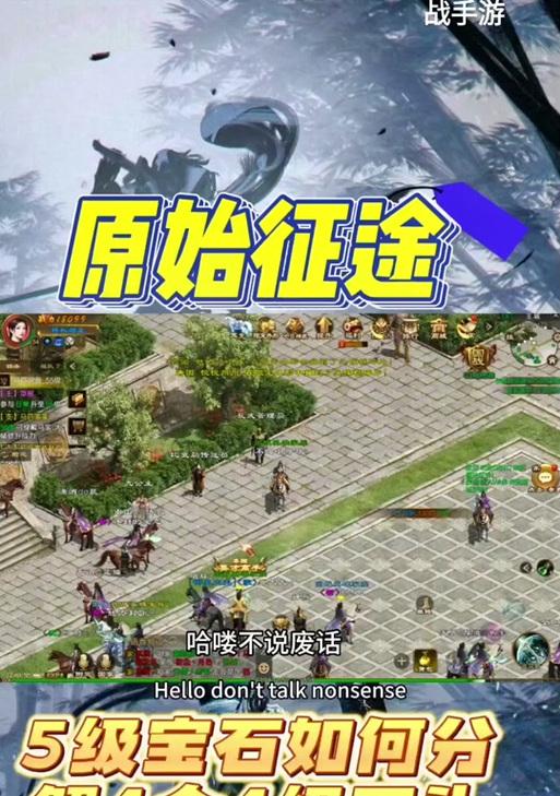 征途手游生存攻略（一步步教你如何在征途手游中生存并取得胜利，全面提升战斗力！）