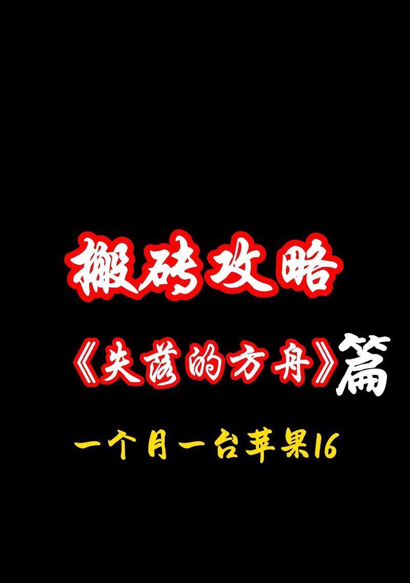《失落方舟手游攻略大全》（全面解析失落方舟手游，助你成为顶尖船长）