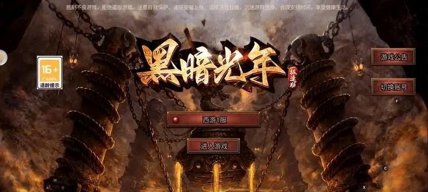 黑暗攻略（玩转手游黑暗世界，成就巅峰霸主！）