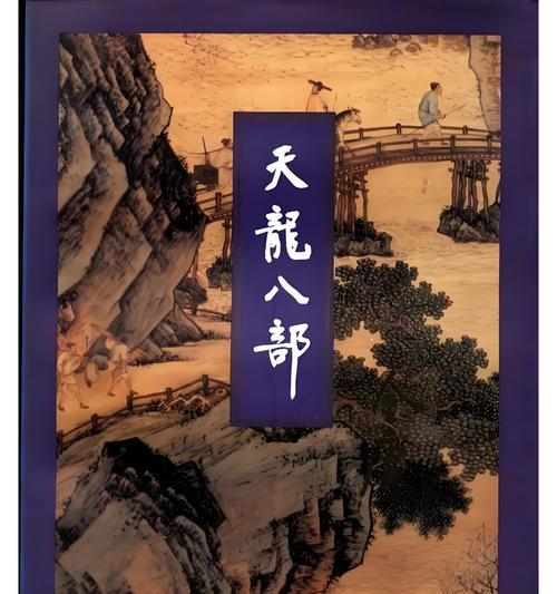 天龙八部攻略大全（探索天龙八部游戏中的武侠江湖，解锁精彩冒险！）