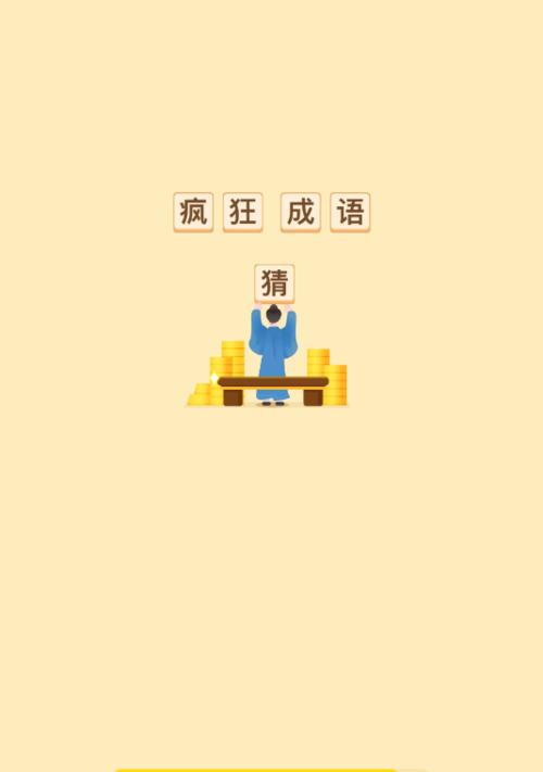 玩转烧脑解谜红包游戏（挑战智力极限，赢取丰厚奖励）