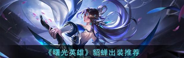 女帝对战貂蝉出装攻略（穿越五行，策略取胜！）