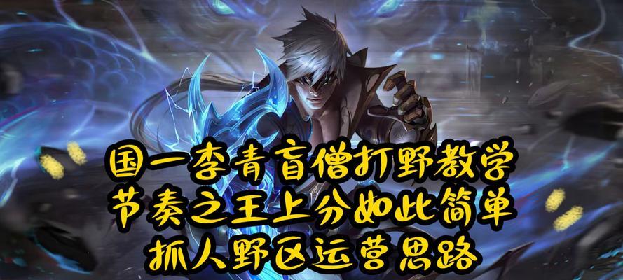 盲僧职业选手出装攻略（用心挖掘技能，化身盲僧高手的奥秘）