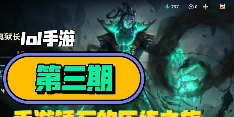 锤石3.2手游出装攻略（解析最强装备搭配，助你在游戏中大显身手！）