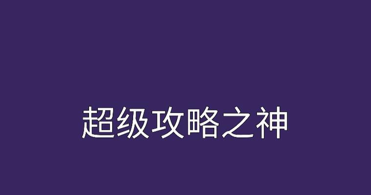 《以神躲避游戏攻略151》（揭秘游戏中隐藏的全部神躲避点！）