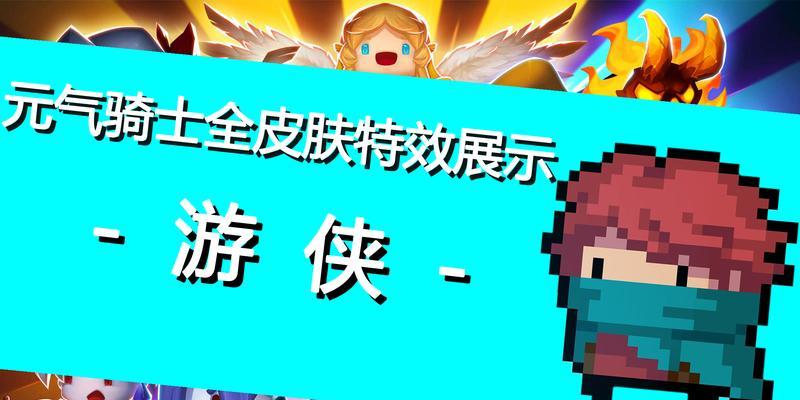 元气游侠出装顺序攻略大全（攻略一步到位，元气游侠装备全解析）