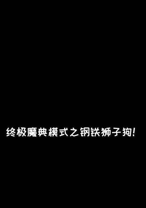 《终极魔典盛宴攻略》（魔典盛宴装备选择与战略技巧解析）