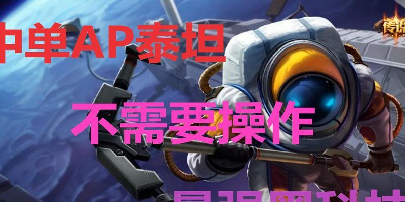 手游泰坦出装中单攻略（选对装备成就无敌之路，从此征战不败！）