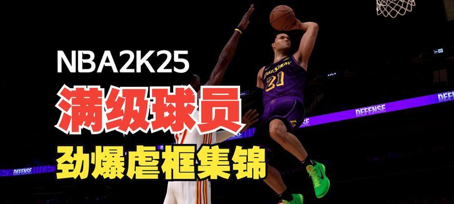 《2K15游戏攻略大揭秘》（绝密攻略教你玩转2K15）
