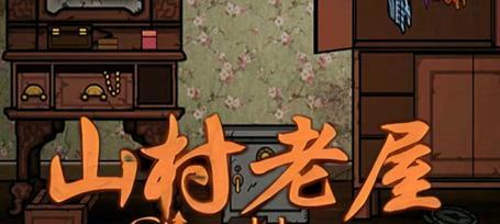 《以山村老屋全部解锁游戏攻略》（全面攻略山村老屋，轻松解锁所有关卡）