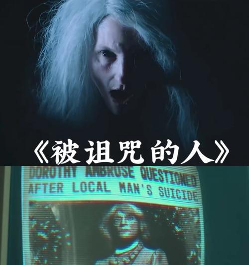 解谜迷失古井之家，寻找诅咒背后的秘密（探索古井之家，解开神秘诅咒的谜团）