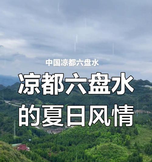 畅享夏日游戏乐趣——六盘水夏天游戏攻略（探索六盘水夏季游戏的独特魅力，亲身体验欢乐无限）