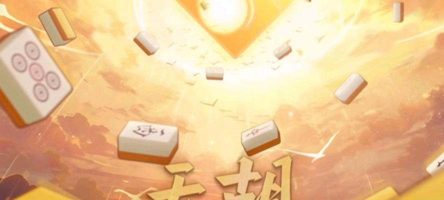 微信欢乐麻将攻略大揭秘！（玩转微信欢乐麻将，成为高手的秘诀与技巧）