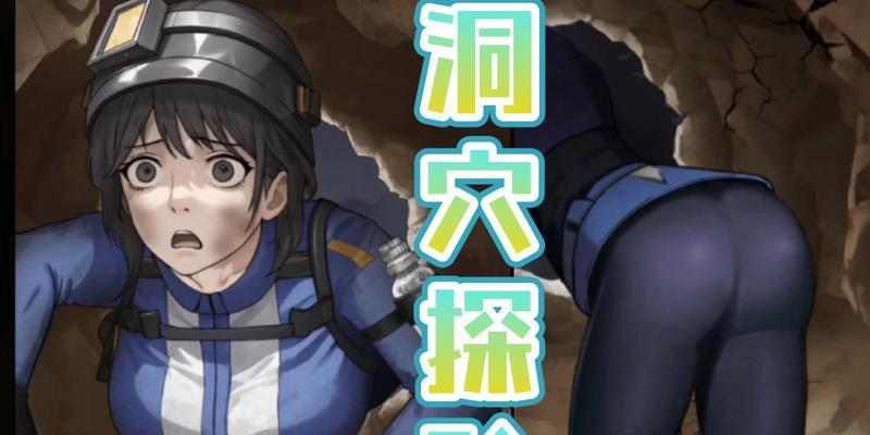 探险山洞（揭秘山洞深处的宝藏、机关与危险）