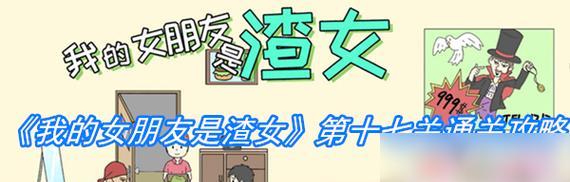 《化身变成渣女》游戏攻略全揭秘（为你带来游戏内关卡解锁技巧，让你如鱼得水）