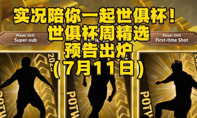 实况足球周精选游戏攻略
