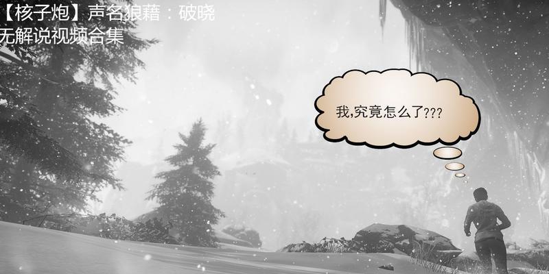 《以声名狼藉破晓攻略》（让你在这个充满危险与机遇的游戏中成为真正的冒险家）